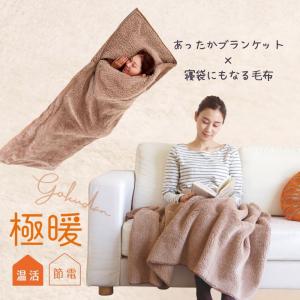 あったか グッズ 冷える 対策 膝掛け 大判 ふわふわ 冷え性 昼寝 寝袋 毛布 防災 アウトドア 暖かい 極暖ブランケット・寝袋にもなる毛布 セット 爆買