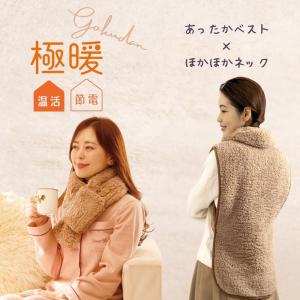 背中 冷える 対策 あったか グッズ 着る毛布 ベスト 肩 肩こり 首 腰 冷え 首 首元 首周り マフラー ネックウォーマー 極暖ベスト・ほかほかネック セット 爆買
