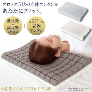 枕 まくら 肩こり 首が痛い ウレタン 快眠枕 快眠グッズ お医者さんの3Dプレミアム枕の商品画像