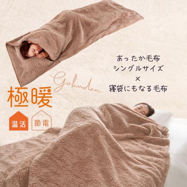 あったか 毛布 薄手 薄い 暖かい 冬 用 シングル 冷え 対策 寝袋 防災 キャンプ 冷え性 末端...