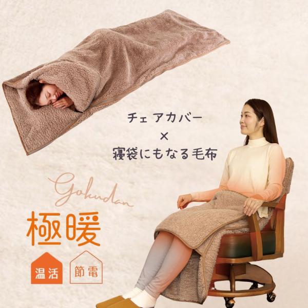 あったか グッズ もこもこ 冷え 対策 椅子カバー 冬  背中 お尻 いす イス 寝袋 毛布 防災 ...