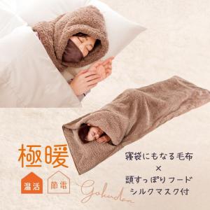 寝袋 冬用 冬 毛布 暖かい あったか グッズ 2way 防災 アウトドア キャンプ 顔 耳 首 のど 極暖 寝袋にもなる毛布 + 頭すっぽりフードシルクマスク付き 爆買