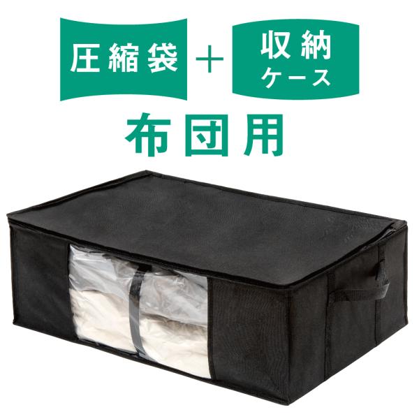 布団圧縮袋 こたつ布団収納 こたつ布団収納袋 収納 ケース 圧縮袋 布団 圧縮バッグ 圧縮 収納ケー...