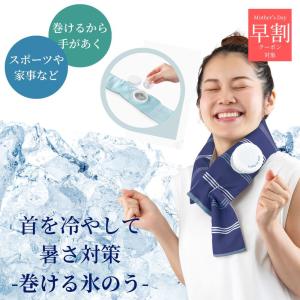 氷嚢 ゴルフ スポーツ 結露 しない 首 暑さ対策グッズ 屋外 室内 節電 対策 冷やす グッズ 首元 氷 巻ける氷のう 爆買