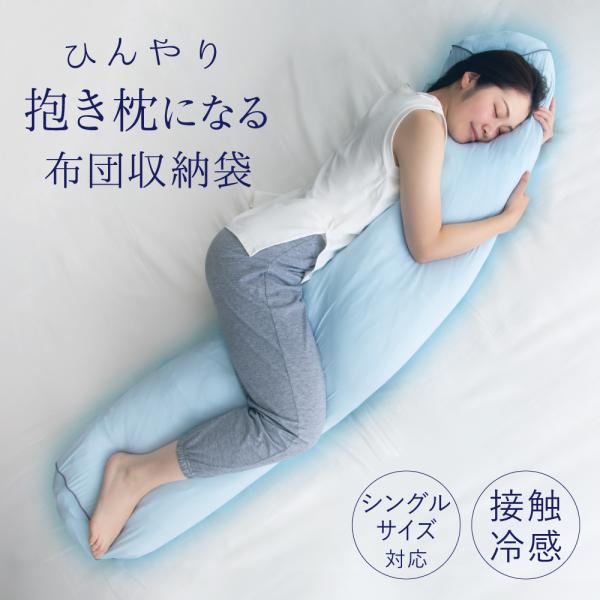 布団収納袋 収納 抱き枕 冬用 布団 夏 ひんやり 暑さ対策 カバー のみ ひんやり抱き枕にもなる布...