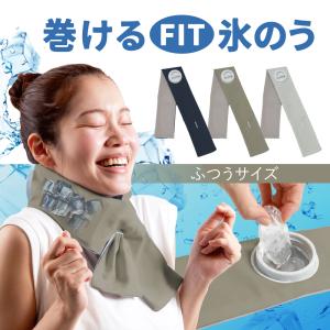 氷嚢 ゴルフ スポーツ 結露 しない 首 暑さ対策グッズ 屋外 室内 節電 対策 冷やす グッズ 首元 氷 巻けるFit氷のう ふつうサイズ 爆買