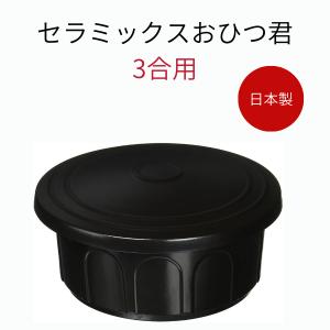 おひつ 3合 セラミック 日本製 レンジ対応 お...の商品画像