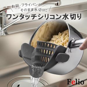 水切り 湯切り お湯切り キッチン シリコン シリコーン 調理 器具 道具 便利 グッズ Felio ワンタッチシリコン水切り