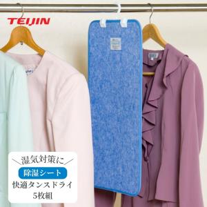 【メーカー直送品】 除湿シート 除湿 除湿剤 消臭 繰り返し 使える クローゼット たんす 収納 ケース シート テイジン 快適 タンスドライ 5枚セット 爆買