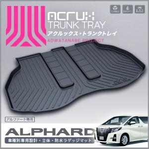 トヨタ アルファード/ヴェルファイア専用トランクトレイ(縦長巻梱包