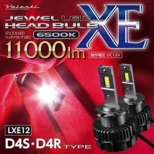 ヴァレンティ ジュエル XE HID→LED変換ヘッドライトバルブ D4R D4S用 6500K 11000lm 車検対応　NEW　LXE12-D4-65 LED電球 LEDバルブ LEDライト ライトバルブ