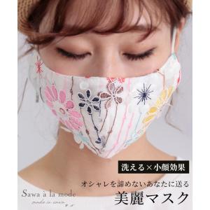 花柄刺繍の美麗レースマスク マスク 布マスク ファッションマスク