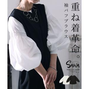 レディース トップス ブラウス 重ね着 レイヤード 長袖 ぽわん袖 黒 白 無地 春 秋 冬 40代 50代 60代 サワアラモード sawaalamode otona 大人 kawaii 可愛い 服｜ALAMODE アラモード