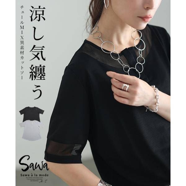 レディース トップス カットソー チュール 異素材 キーネック 半袖 シアー 薄手 ブラック ホワイ...