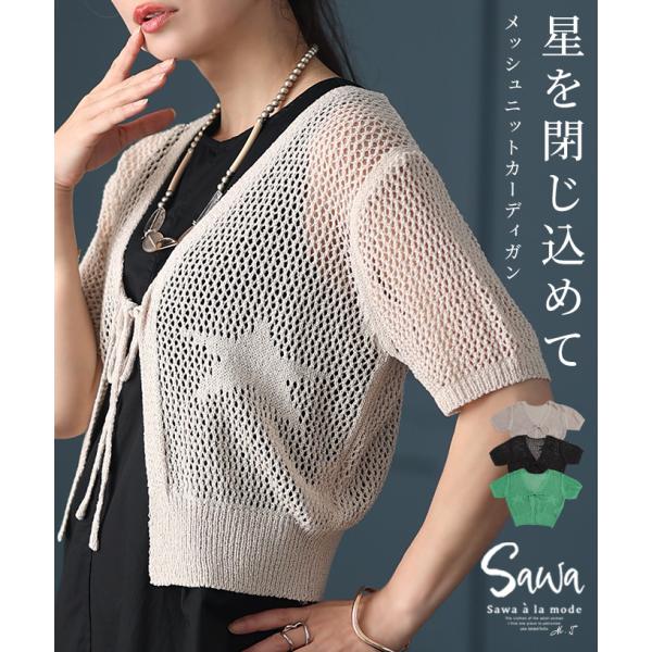 レディース トップス カーディガン ニット メッシュ 星柄 透かし 半袖 リボン 重ね着 夏 夏服 ...