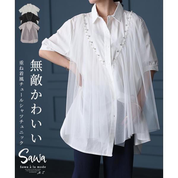 レディース チュニック シャツ ブラウス チュール パール ビジュー 重ね着風 黒 白 グレー 夏 ...
