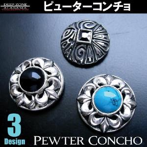 コンチョ アクセサリー パーツ ピューター ネジ式 コンチョボタン
