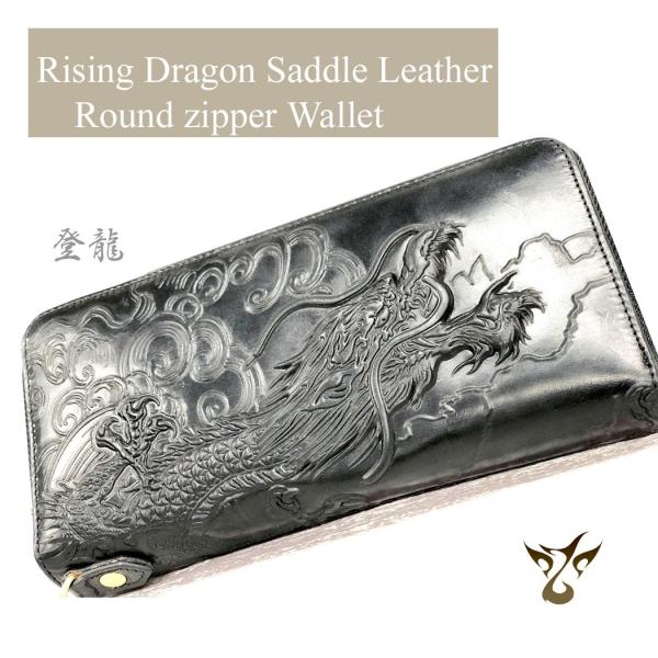 ドラゴン 龍 りゅう 長財布 メンズ 本革 サドルレザー ラウンドファスナ-　サイフ  登り龍 縁起...