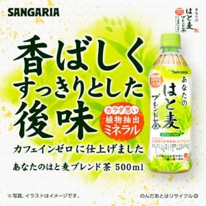 サンガリア あなたのはと麦ブレンド茶 500m...の詳細画像3
