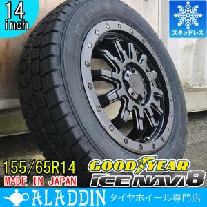 国産 スタッドレスタイヤ 14インチ 155/65R14 純正車高対応 軽トラ 軽バン 4WD タイヤホイール4本セット グッドイヤー アイスナビ 8｜aladdin-wheels