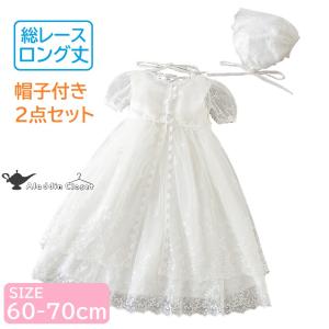 新生児 セレモニードレス ロング丈 60/70cm お花レース