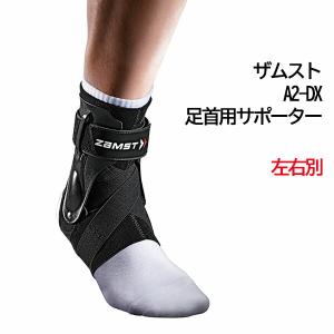 ザムスト  A2-DX   足首用サポーター 左右別  左足用　スポーツ  テニス  バトミントン  バスケ  バレー  ZAMST  正規品｜alajin