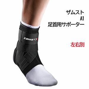 ザムスト  A1   足首用サポーター 左右別  右足用　スポーツ  テニス  バトミントン  バスケ    ZAMST  正規品｜alajin