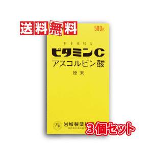 岩城製薬 イワキ ビタミンC アスコルビン酸 原末 500g 3個セット【第3類医薬品】