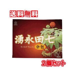 湧永製薬 湧永田七分包 60包 2個セット （スティックタイプ分包）