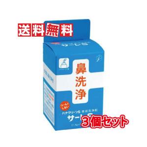 サーレS ハナクリーンS専用洗浄剤 1.5g×50包 3個セット (安心の正規品)（鼻うがい）3箱