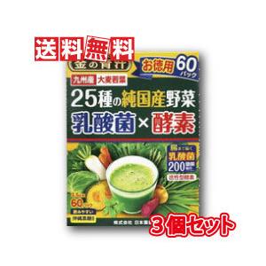 金の青汁25種の純国産野菜 乳酸菌×酵素 3.5g×60包 3個セット 日本薬健