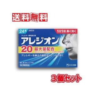 エスエス製薬 アレジオン20 24錠 3個セット 【第2類医薬品】