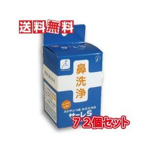 サーレS　ハナクリーンS専用洗剤1.5g×50包　72箱セット（鼻うがい）TBK72個｜alal-mori