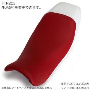 【色が選べる】FTR223 (MC34) カスタム シート カバー 表皮/張替え 純正シート 対応  国産