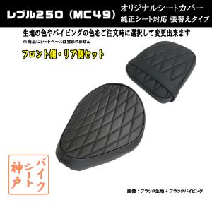 送料無料 レブル250 MC49 ダイヤカット カスタムシート/カバー/フロント・リア/前後セット ベルト付き 生地： 黒  張替えタイプ 純正シート 対応 日本製