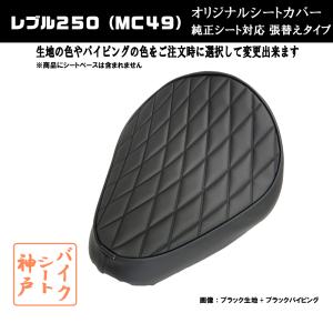 送料無料 レブル250 MC49 ダイヤカット カスタムシート/カバー/フロント用/生地： 黒  張替えタイプ 純正シート 対応 日本製｜alba-mcps