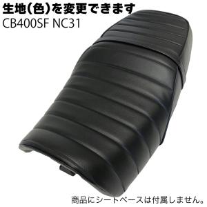 色が選べる】CB400SF NC42 タックロール カスタム シートカバー
