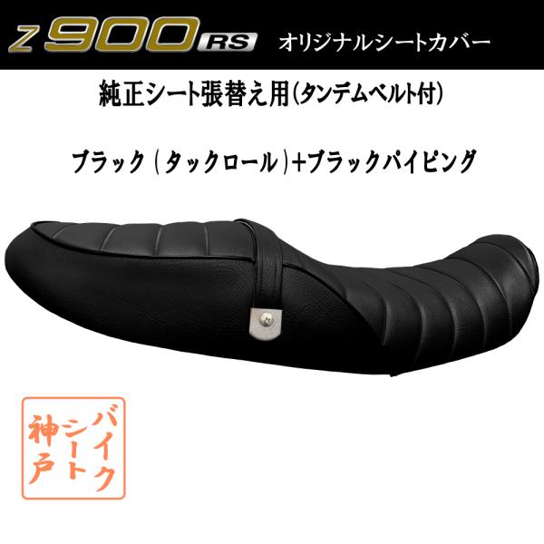 送料無料 Z900RS/ZR900C カスタム シート/カバー/ベルト付/生地/タックロール/ブラッ...