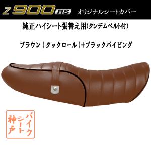 送料無料 Z900RS/ZR900C カスタム シート/カバー/ベルト付/生地/タックロール/ブラウン/黒パイピング 張替 純正ハイシート対応  国産｜alba-mcps