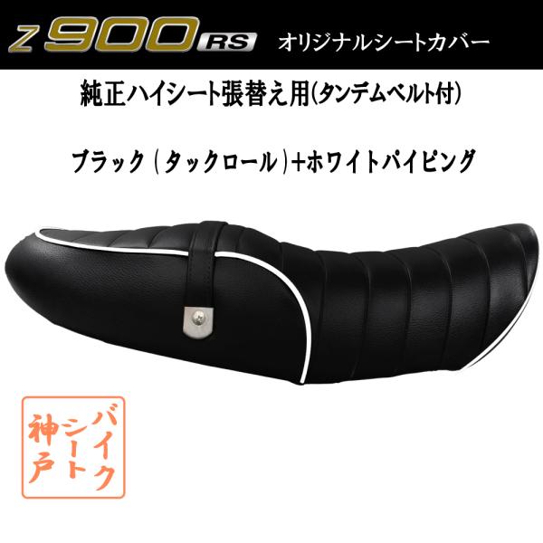 送料無料 Z900RS/ZR900C カスタム シート/カバー/ベルト付/生地/タックロール/ブラッ...
