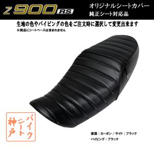 【在庫有り】Z900RS カスタム シート/カバー/ベルト付/生地/タックロール/カーボンブラック/ブラックパイピング 張替 純正シート対応 国産