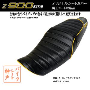 【在庫有り】Z900RS カスタム シート/カバー/ベルト付/生地/タックロール/カーボンブラック/イエローパイピング 張替 純正シート対応 国産｜alba-mcps