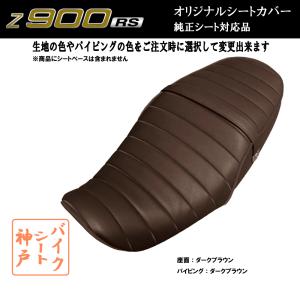 【在庫有り】Z900RS カスタム シート/カバー/ベルト付/生地/タックロール/座面：ダークブラウン/パイピング：ダークブラウン 張替 純正シート対応 国産｜alba-mcps