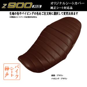 在庫有り】Z900RS カスタム シート/カバー/ベルト付/生地/タック