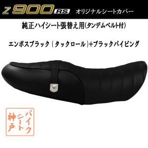 Z900RS/ シート/カバー/10mmウレタン タックロール/座面:C90黒/サイド:C90黒/パイピング:P10黒/ベルト:C90S10黒ステッチ 54cm 張替 純正ハイシート対応｜alba-mcps