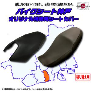 張り替え作業+色が選べる) ZZR400(ZX400N) シート/カバー/生地/表皮 黒