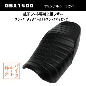 張替え工賃・返却送料込】GSX1400 タックロール シート/カバー/生地