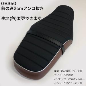 (張り替え作業+ローダウン+色が選べる)  GB350 (2021-2024) カスタム シートカバー 20mmアンコ抜き加工/ローダウン/純正シート 対応 国産｜alba-mcps