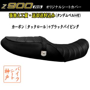 張替え工賃・ 返却送料込み) Z900RS/リアあんこ抜き 段付き加工 タック