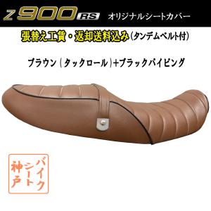 張替え工賃・ 返却送料込み) Z900RS/前後あんこ抜き 段付き加工 タック